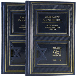 Подарочные книги "Двести лет вместе" А.И. Солженицын, в 2 томах