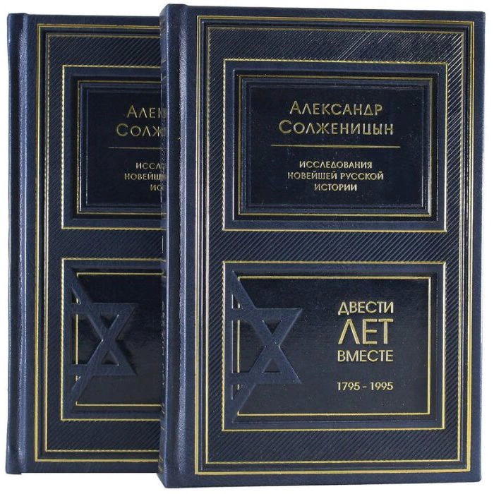 Подарочные книги "Двести лет вместе" А.И. Солженицын, в 2 томах