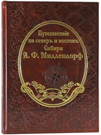 Подарочная книга "Путешествие на север и восток Сибири", А.Ф. Миддендорф (2 тома)