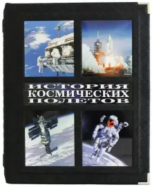 Книга "История космических полетов. Люди, события, триумфы, катастрофы.", Д.Спарроу