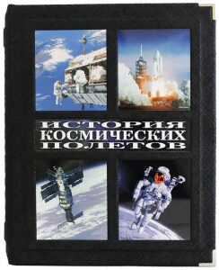 The book "The history of space flights. People, events, triumphs, catastrophes.", D. Sparrow