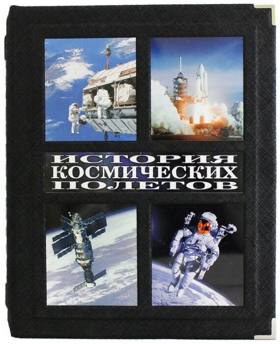 The book "The history of space flights. People, events, triumphs, catastrophes.", D. Sparrow