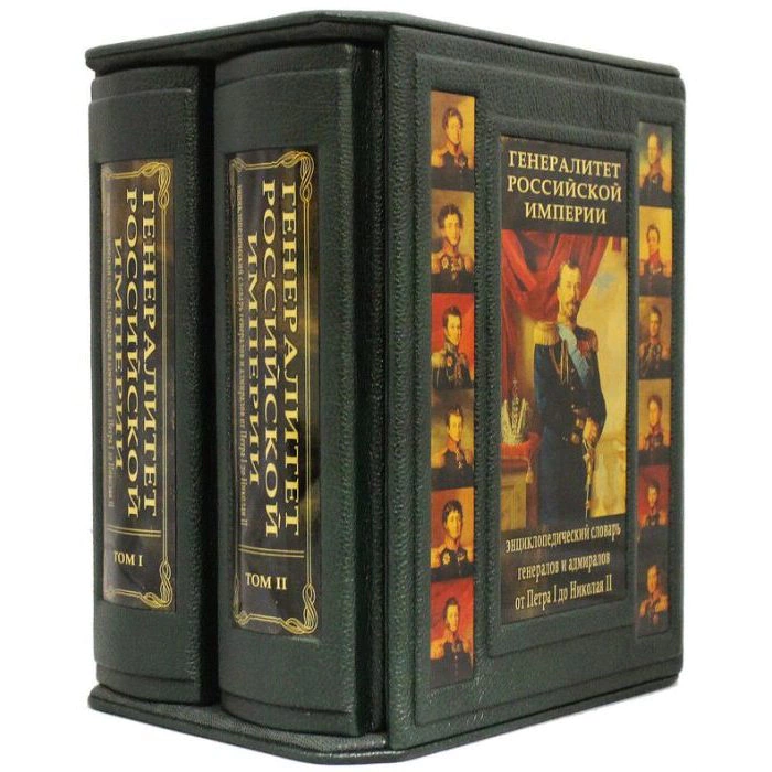 Gift book "Generals of the Russian Empire", S.V. Volkov (2 volumes, in a case)