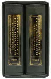 Подарочная книга "Генералитет Российской Империи" С.В. Волков, в 2 томах, в футляре