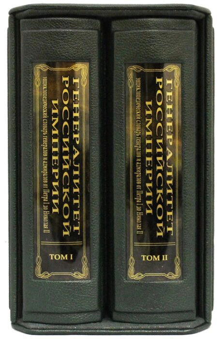 Gift book "Generals of the Russian Empire", S.V. Volkov (2 volumes, in a case)