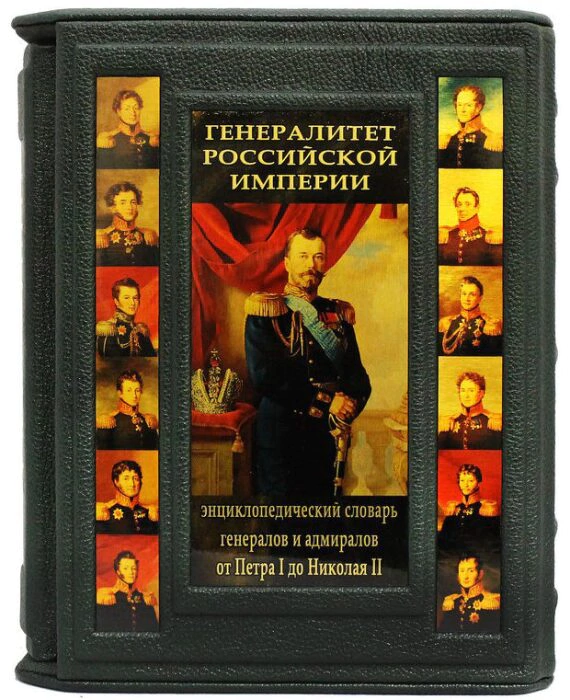 Gift book "Generals of the Russian Empire", S.V. Volkov (2 volumes, in a case)
