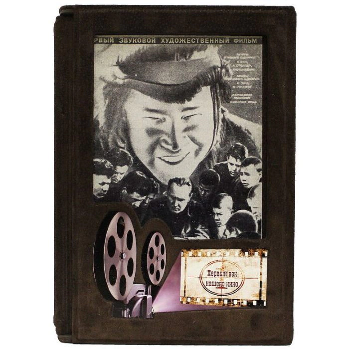 Gift book "The first century of our cinema" (in a case)