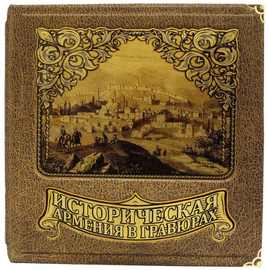 Подарочная книга "Историческая Армения в гравюрах" в коробе