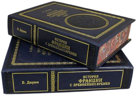 Подарочные книги "История Франции с древнейших времен", В. Дюрюи (2 тома)