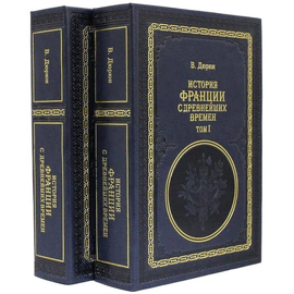 Подарочные книги "История Франции с древнейших времен", В. Дюрюи (2 тома)
