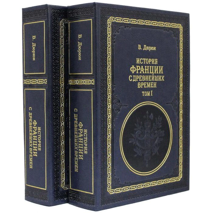 Подарочные книги "История Франции с древнейших времен", В. Дюрюи (2 тома)