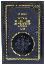 Подарочные книги "История Франции с древнейших времен", В. Дюрюи (2 тома)