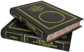 Подарочные книги "Германия. История цивилизации за 2000 лет", И. Шерр (2 тома)