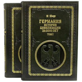 Подарочные книги "Германия. История цивилизации за 2000 лет", И. Шерр (2 тома)