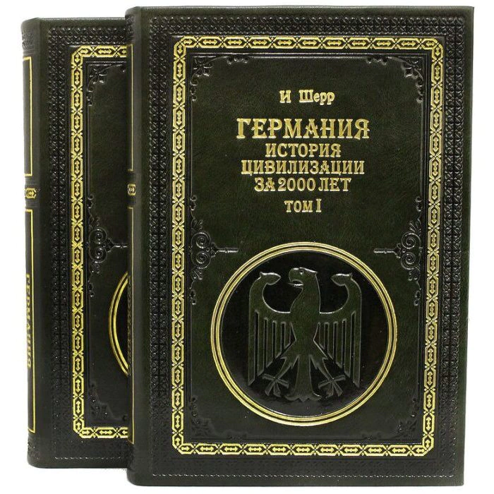 Подарочные книги "Германия. История цивилизации за 2000 лет", И. Шерр (2 тома)