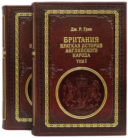 Книги "Британия. Краткая история английского народа", Дж.Р. Грин (2 тома)