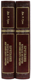 Книги "Британия. Краткая история английского народа", Дж.Р. Грин (2 тома)