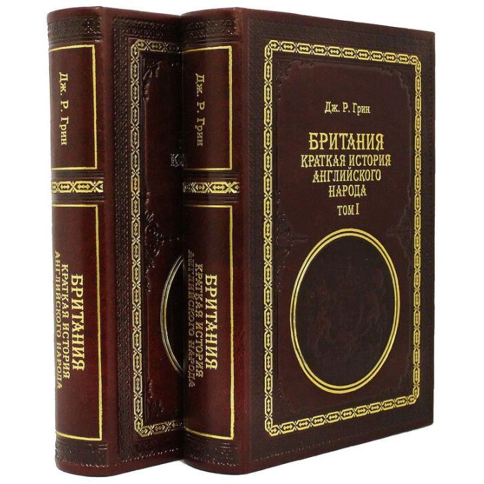 Книги "Британия. Краткая история английского народа", Дж.Р. Грин (2 тома)