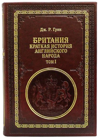 Книги "Британия. Краткая история английского народа", Дж.Р. Грин (2 тома)