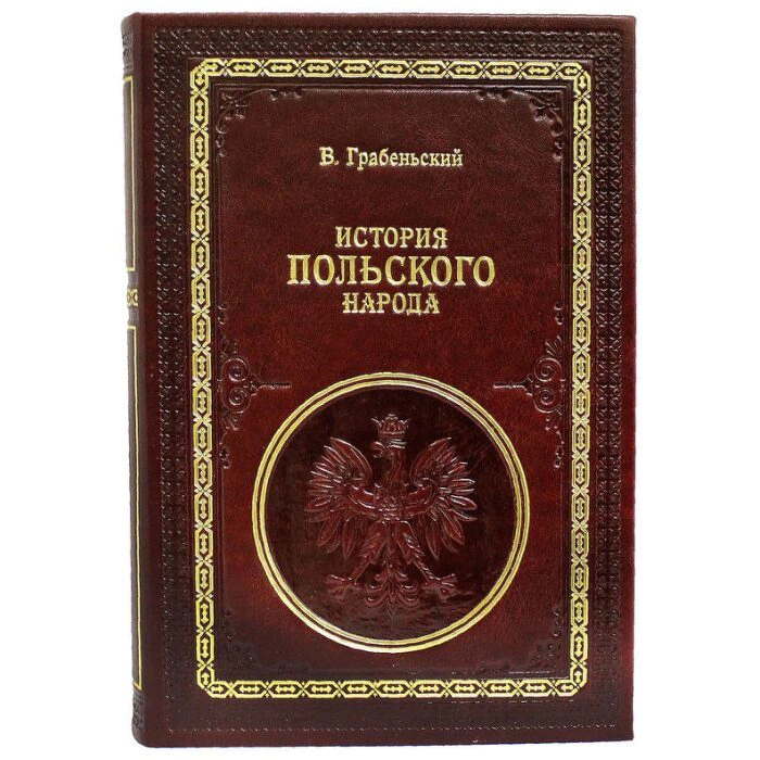 Подарочная книга "История Польского народа", В. Грабеньский