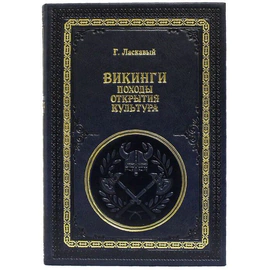 Подарочная книга "Викинги. Походы, открытия, культура", Г. Ласкавый