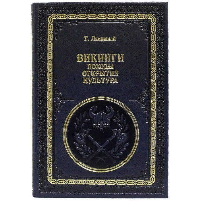 Подарочная книга "Викинги. Походы, открытия, культура", Г. Ласкавый