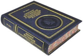 Подарочная книга "Император Юстиниан и Византийская цивилизация в VI веке", Ш. Диль