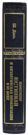 Подарочная книга "Император Юстиниан и Византийская цивилизация в VI веке", Ш. Диль
