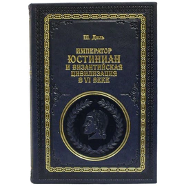 Подарочная книга "Император Юстиниан и Византийская цивилизация в VI веке", Ш. Диль