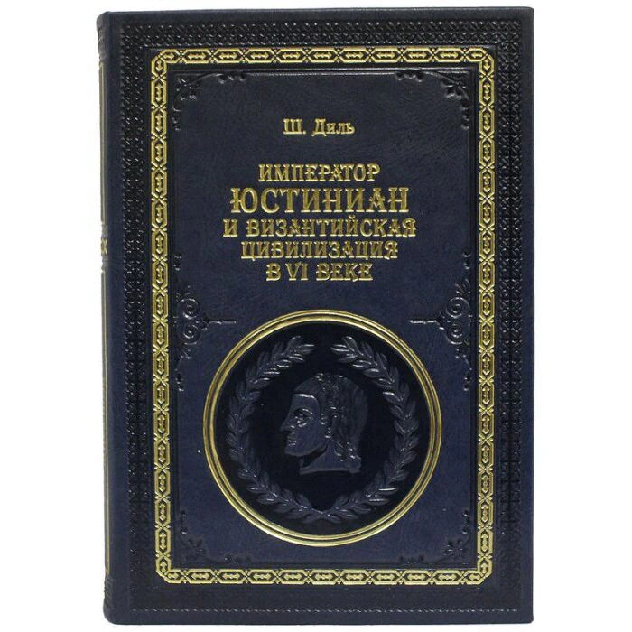 Подарочная книга "Император Юстиниан и Византийская цивилизация в VI веке", Ш. Диль