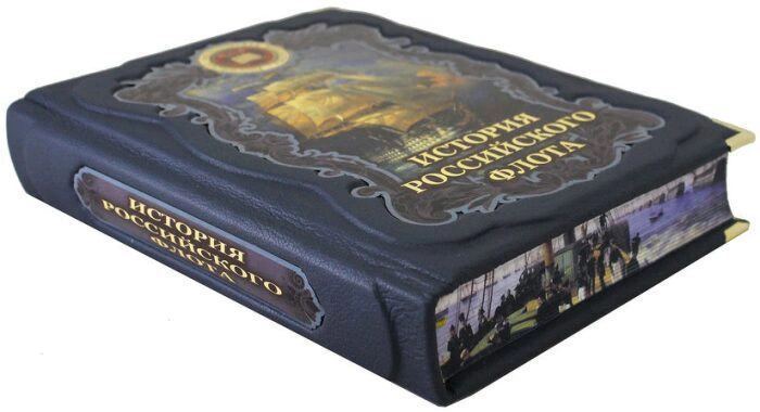 Gift book "The History of the Russian Navy", M. Tereshina