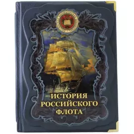 Подарочная книга "История российского флота" М. Терешина