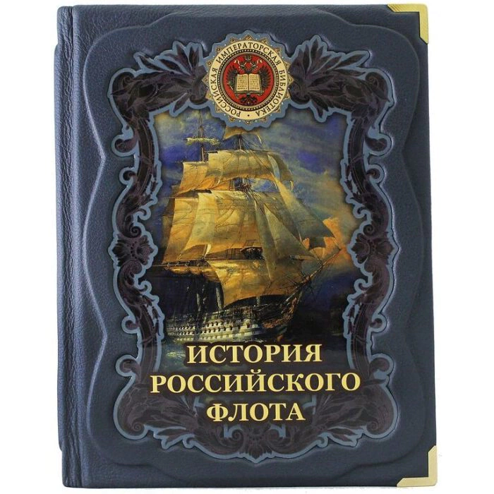 Gift book "The History of the Russian Navy", M. Tereshina