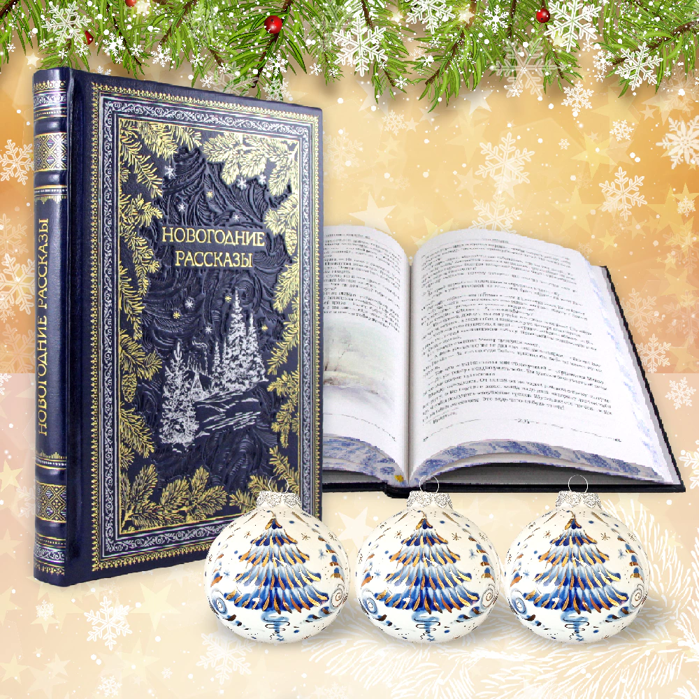 "New Year's Stories" gift set with a book and Christmas balls
