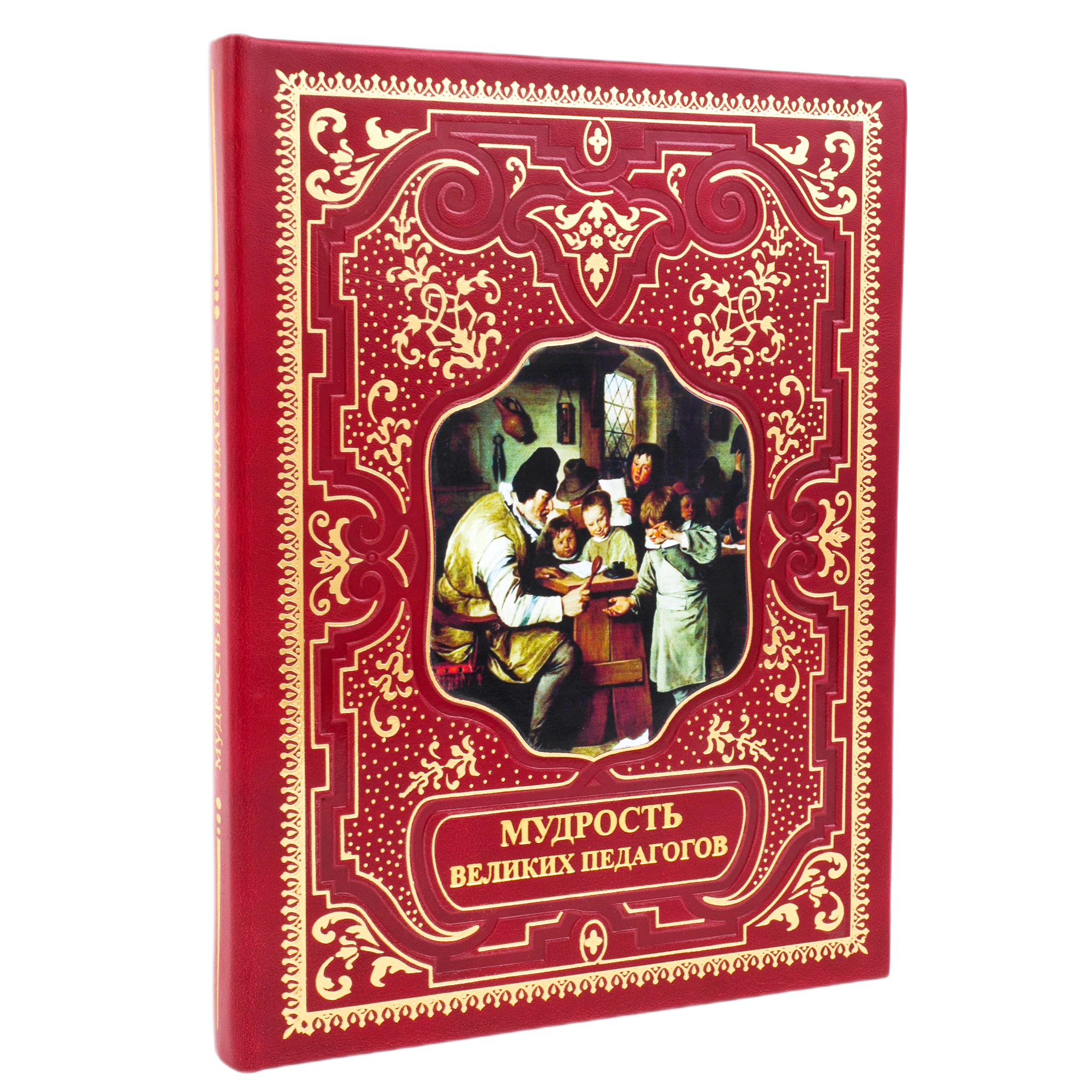 Подарочная книга в кожаном переплете "Мудрость великих педагогов"