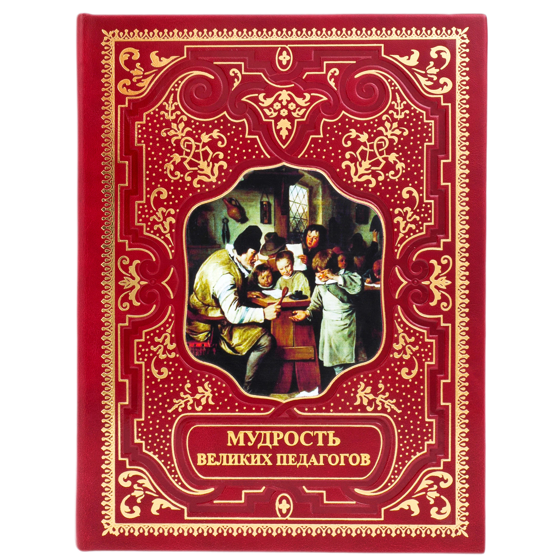Подарочная книга в кожаном переплете "Мудрость великих педагогов"