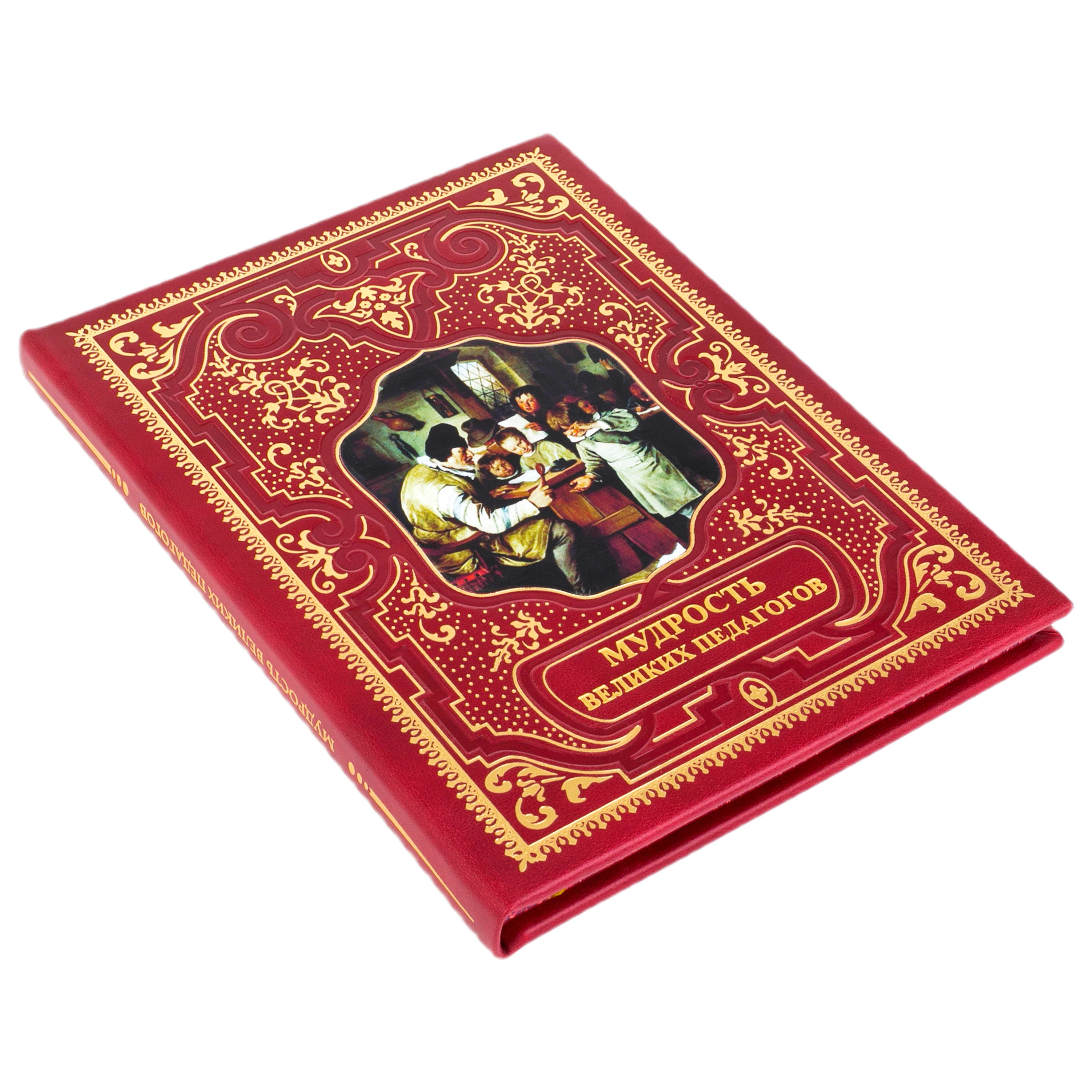 Подарочная книга в кожаном переплете "Мудрость великих педагогов"