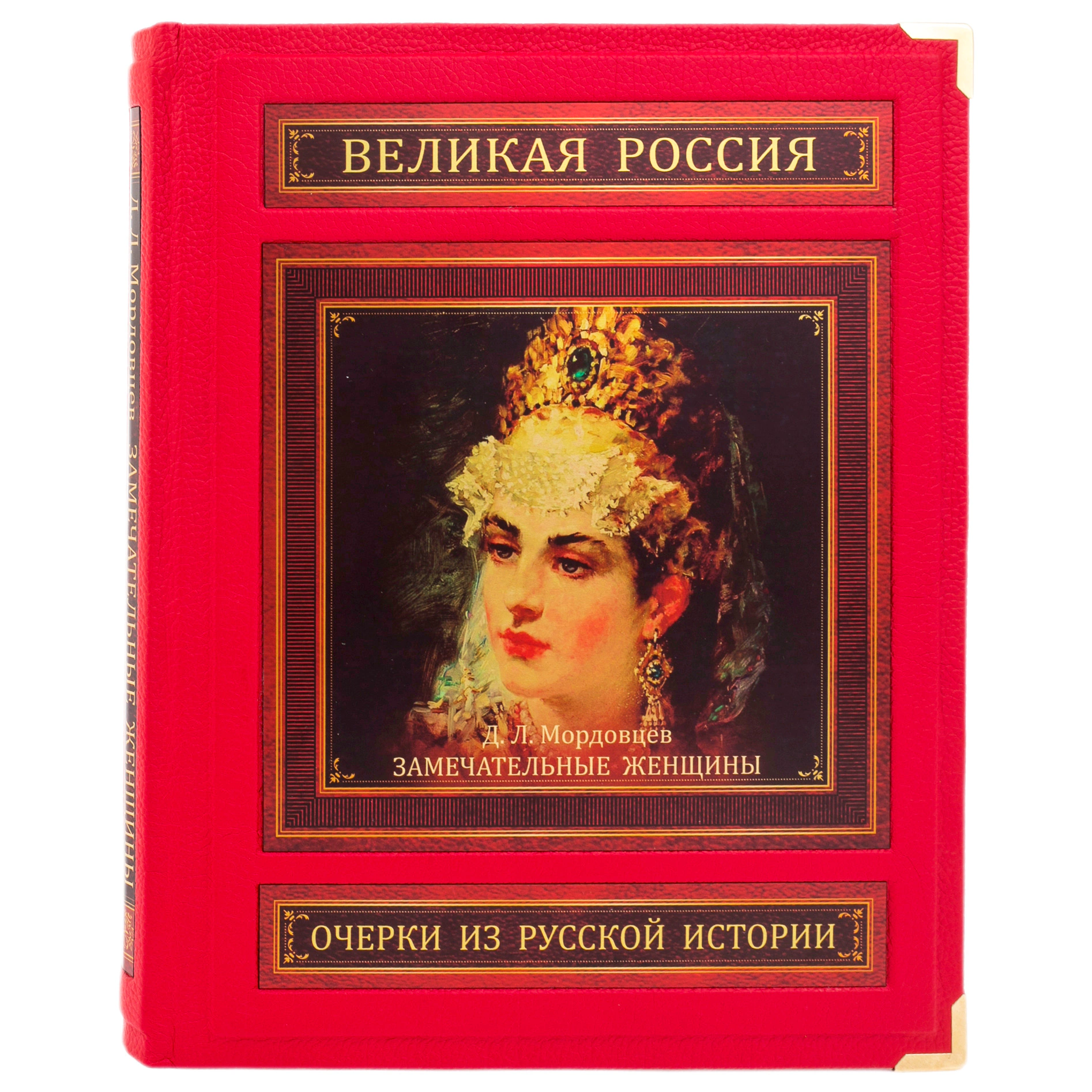 Книга в кожаном переплете "Замечательные женщины. Очерки из русской истории" в коробе