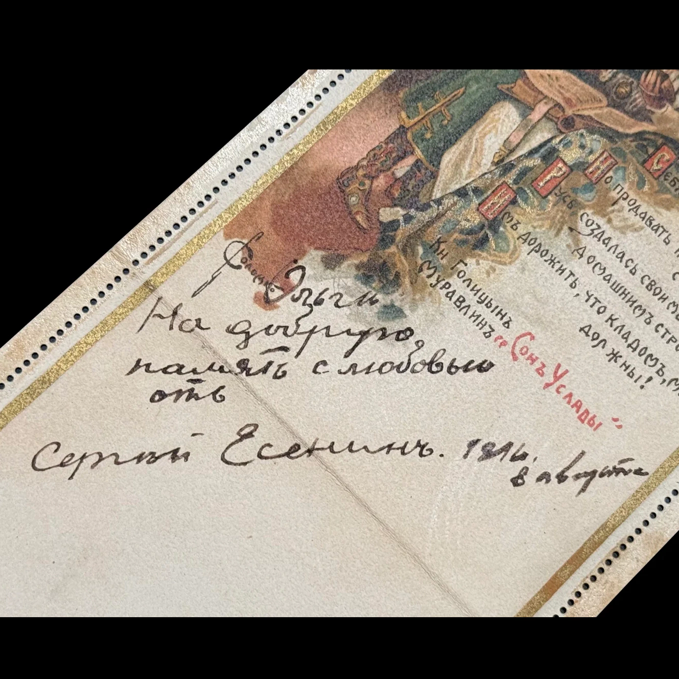 Открытка с именным обращением, датировкой и автографом поэта Сергея Есенина