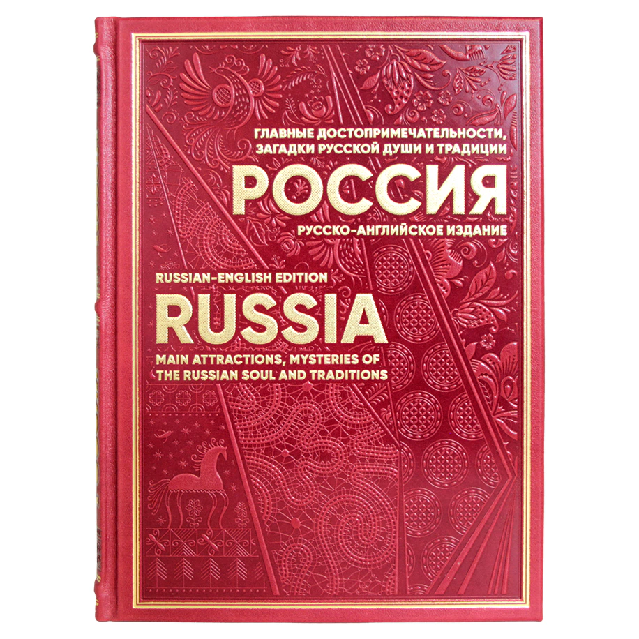 Книга в кожаном переплете "Россия. Главные достопримечательности, загадки русской души и традиции" русско-английское издание