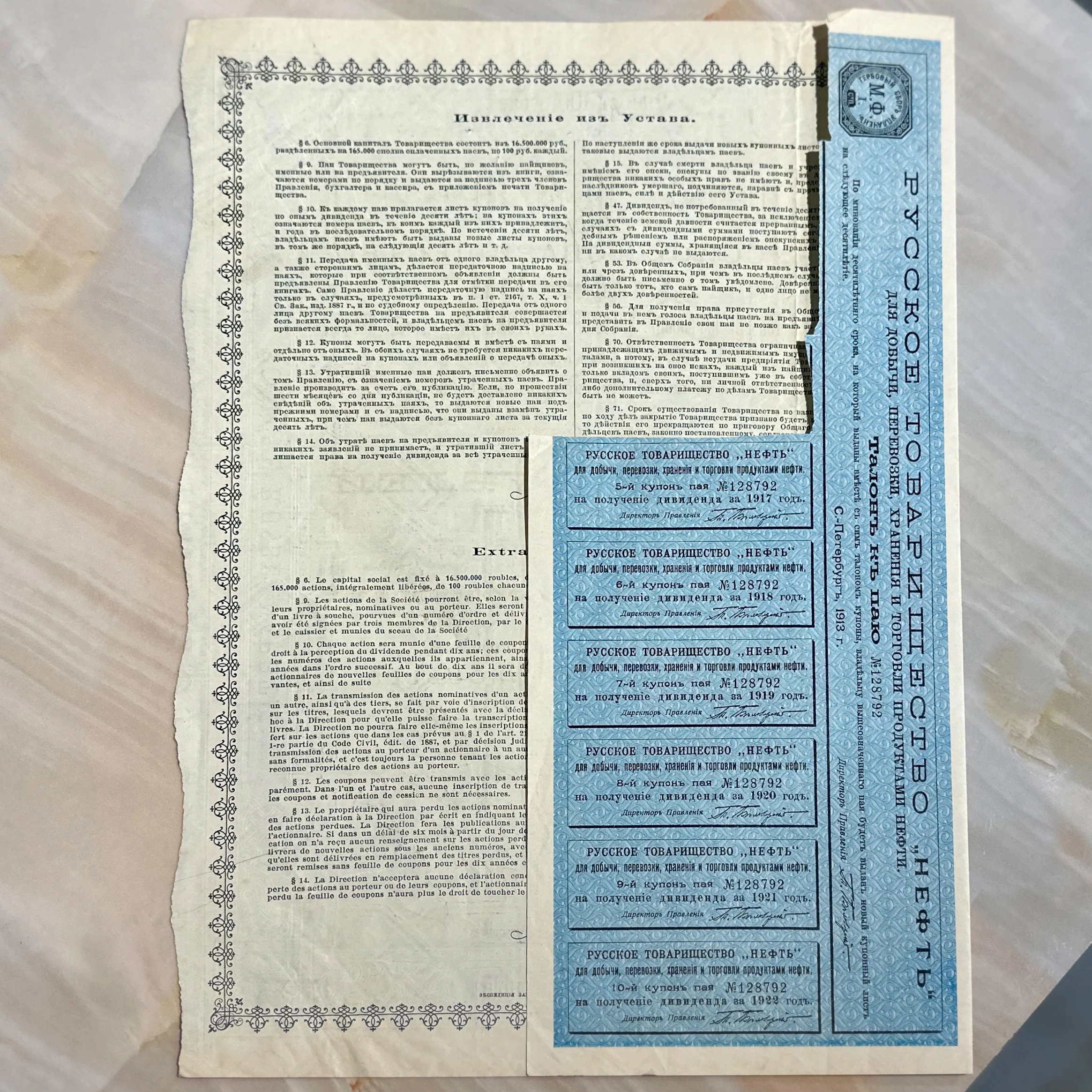 Пай Русского Товарищества "Нефть" Санкт-Петербург, 1913 год