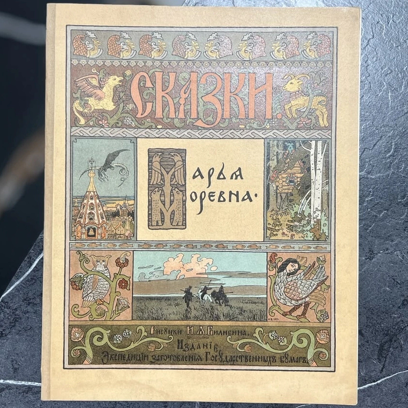 Книга "Марья Моревна" худ. Билибин И.Я., СПб, 1903 год