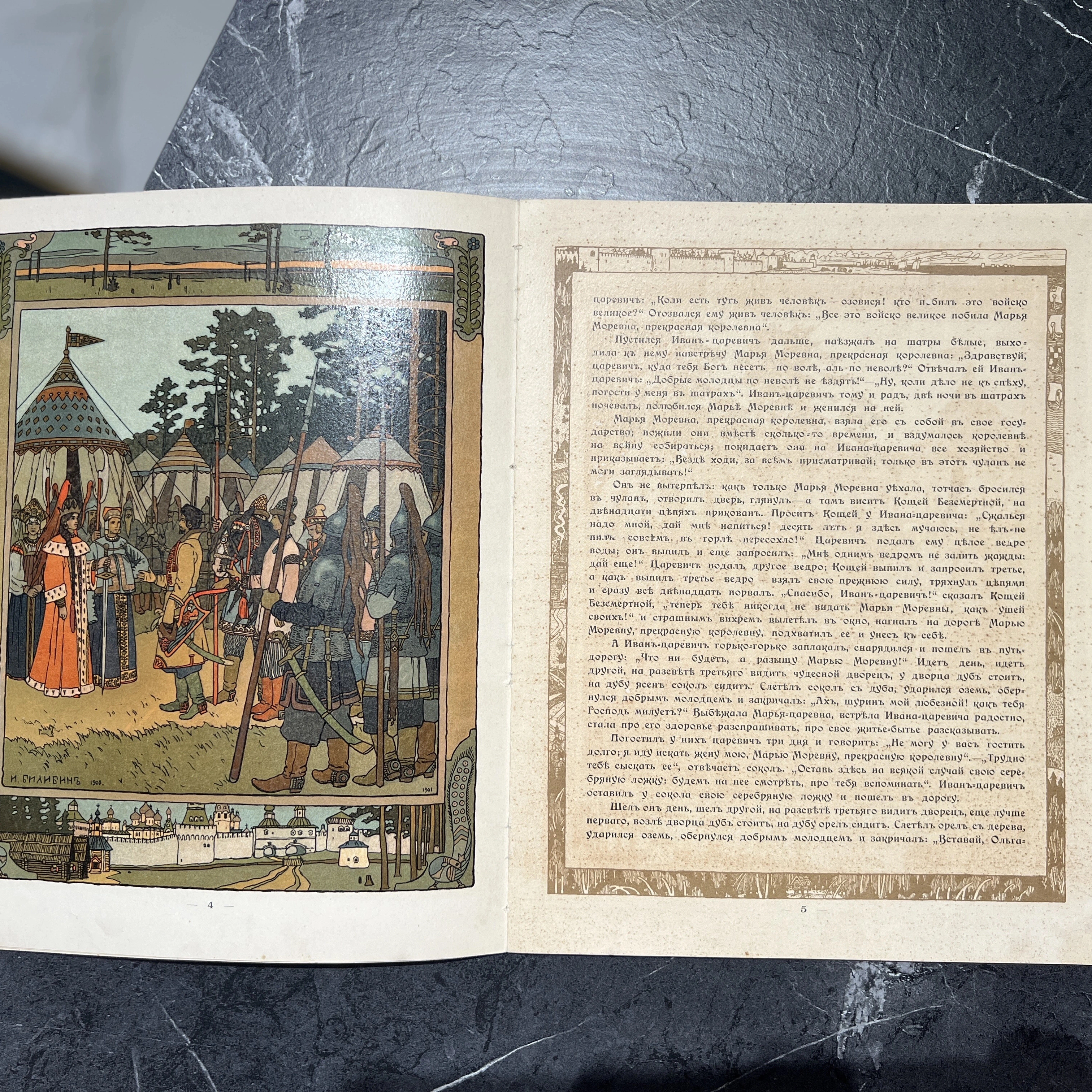Книга "Марья Моревна" худ. Билибин И.Я., СПб, 1903 год