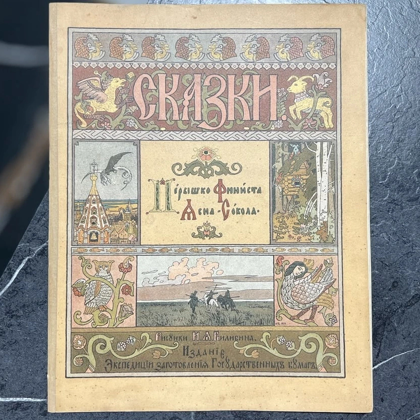 Книга "Перышко Финиста Ясна-Сокола" худ. Билибин И.Я., СПб, 1902 год