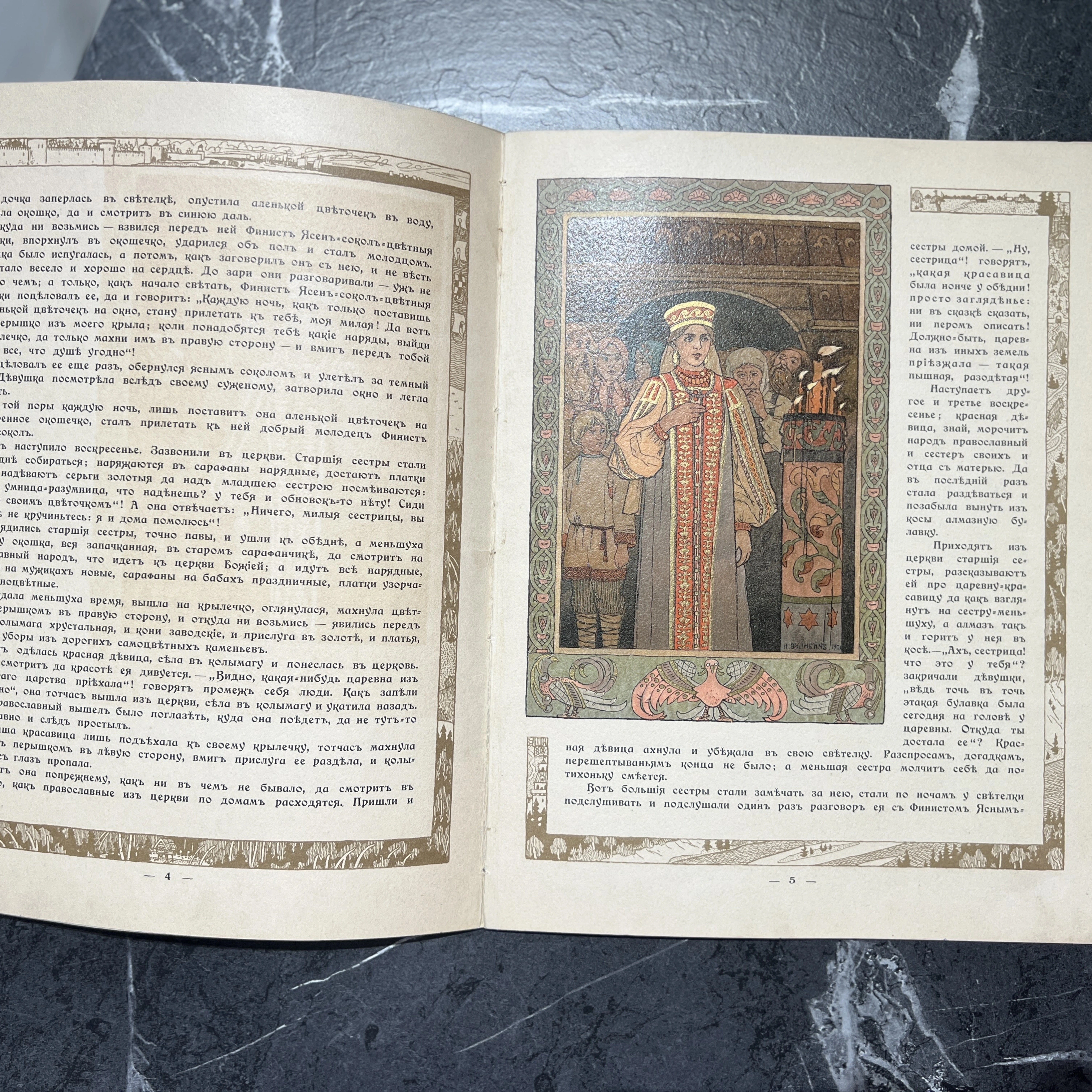 Книга "Перышко Финиста Ясна-Сокола" худ. Билибин И.Я., СПб, 1902 год