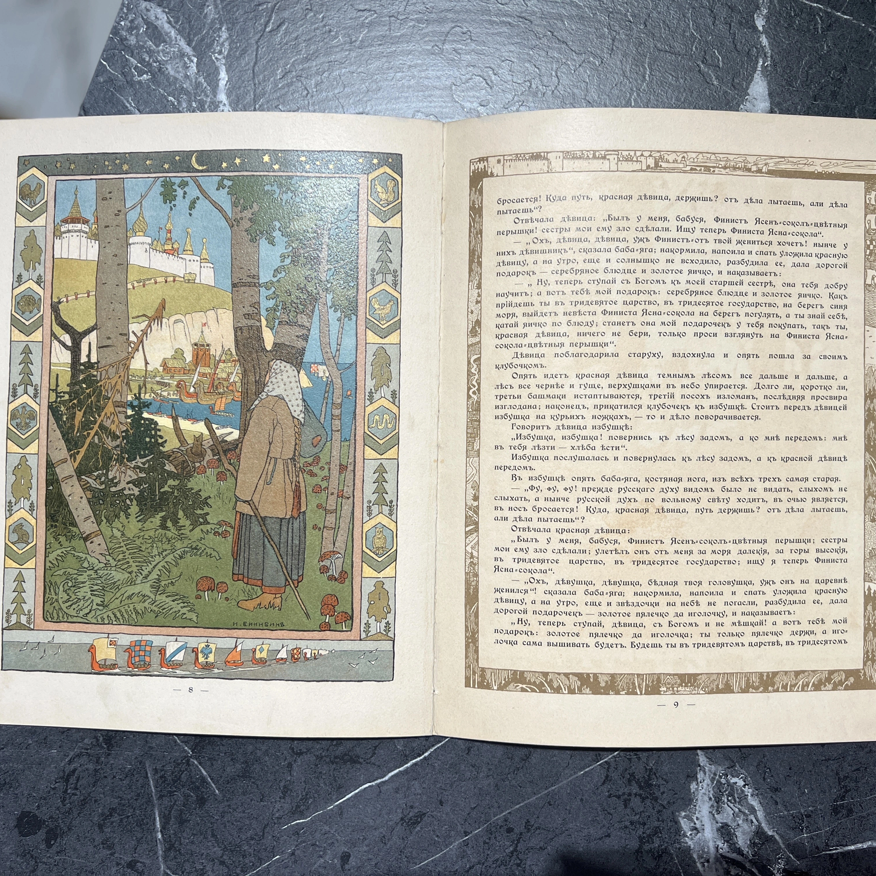 Книга "Перышко Финиста Ясна-Сокола" худ. Билибин И.Я., СПб, 1902 год