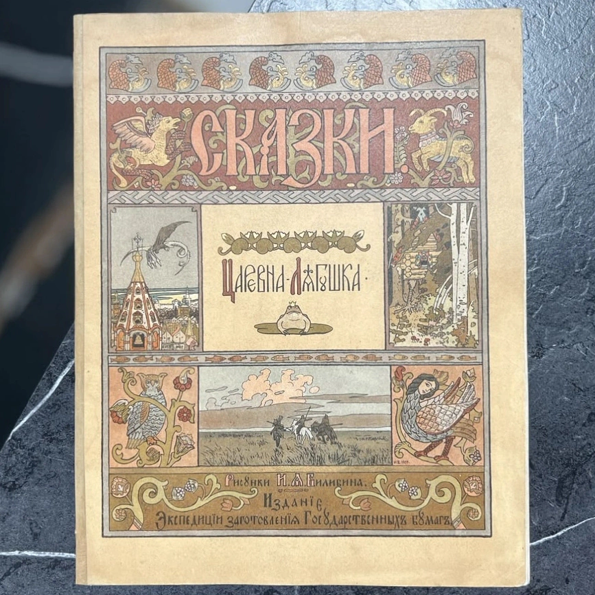 Книга "Царевна-лягушка" худ. Билибин И.Я., СПб, 1901 год