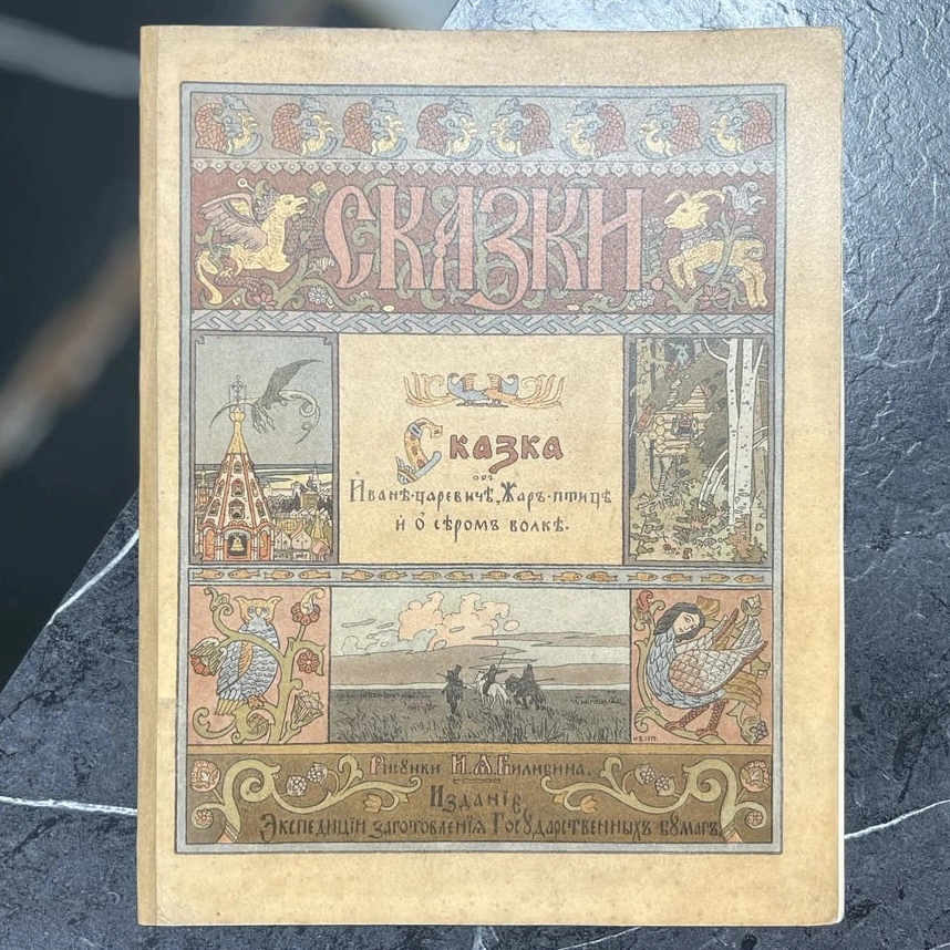 Книга "Сказка об Иване-царевиче, Жар-птице и о Сером Волке" худ. Билибин И.Я., СПб, 1901 год