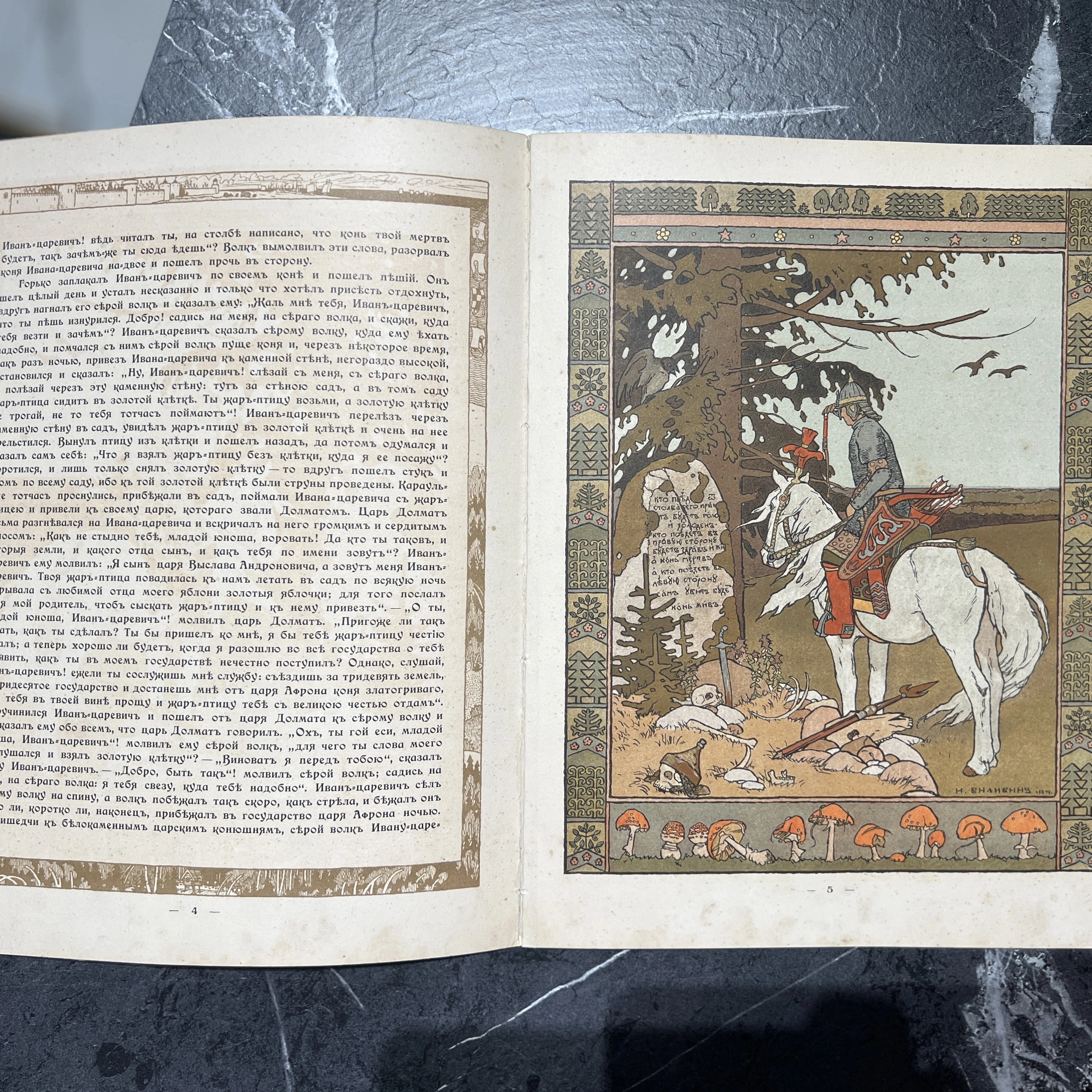 Книга "Сказка об Иване-царевиче, Жар-птице и о Сером Волке" худ. Билибин И.Я., СПб, 1901 год
