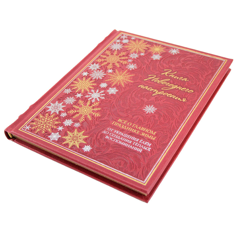 Книга в кожаном переплете "Книга новогоднего настроения. Всё о главном празднике зимы: от украшения ёлки до создания тёплых воспоминаний"